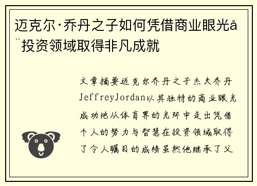 迈克尔·乔丹之子如何凭借商业眼光在投资领域取得非凡成就