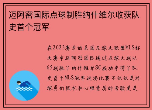 迈阿密国际点球制胜纳什维尔收获队史首个冠军