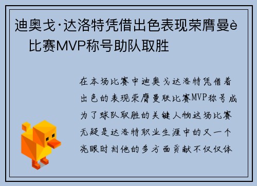 迪奥戈·达洛特凭借出色表现荣膺曼联比赛MVP称号助队取胜