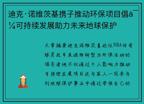 迪克·诺维茨基携子推动环保项目倡导可持续发展助力未来地球保护