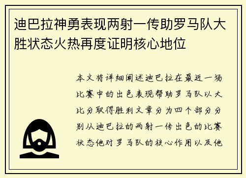 迪巴拉神勇表现两射一传助罗马队大胜状态火热再度证明核心地位