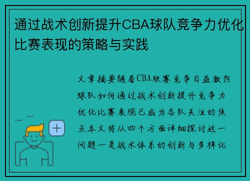 通过战术创新提升CBA球队竞争力优化比赛表现的策略与实践
