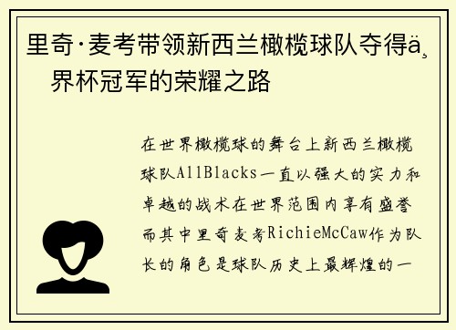 里奇·麦考带领新西兰橄榄球队夺得世界杯冠军的荣耀之路