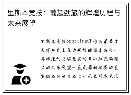 里斯本竞技：葡超劲旅的辉煌历程与未来展望