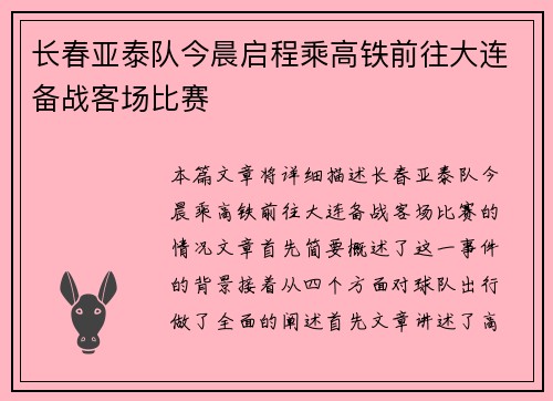 长春亚泰队今晨启程乘高铁前往大连备战客场比赛