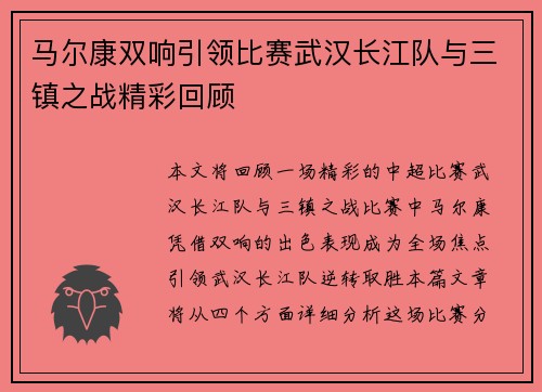 马尔康双响引领比赛武汉长江队与三镇之战精彩回顾