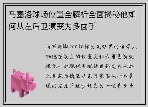 马塞洛球场位置全解析全面揭秘他如何从左后卫演变为多面手