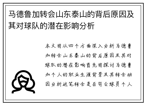马德鲁加转会山东泰山的背后原因及其对球队的潜在影响分析