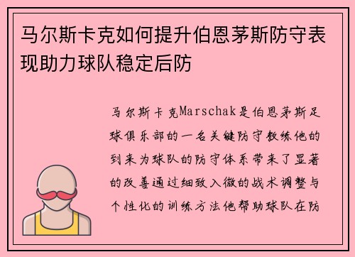 马尔斯卡克如何提升伯恩茅斯防守表现助力球队稳定后防