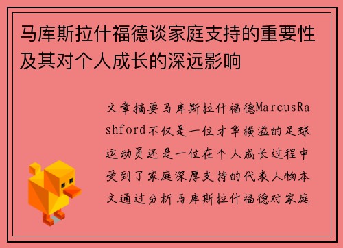 马库斯拉什福德谈家庭支持的重要性及其对个人成长的深远影响