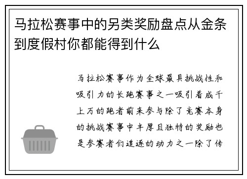 马拉松赛事中的另类奖励盘点从金条到度假村你都能得到什么