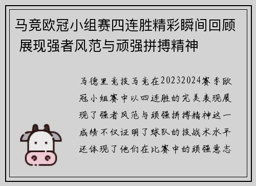 马竞欧冠小组赛四连胜精彩瞬间回顾 展现强者风范与顽强拼搏精神