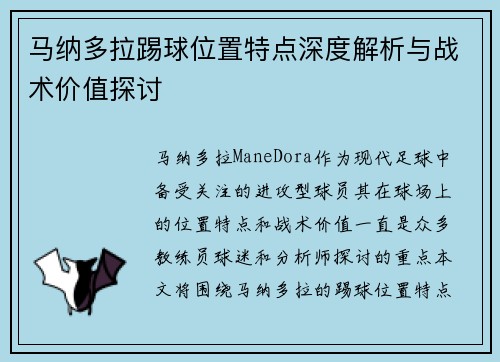 马纳多拉踢球位置特点深度解析与战术价值探讨