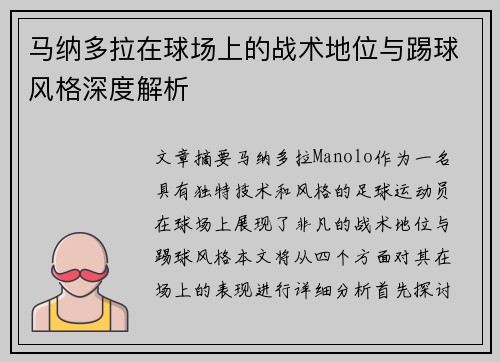马纳多拉在球场上的战术地位与踢球风格深度解析