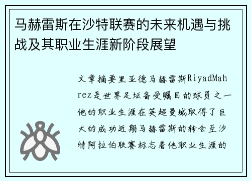 马赫雷斯在沙特联赛的未来机遇与挑战及其职业生涯新阶段展望
