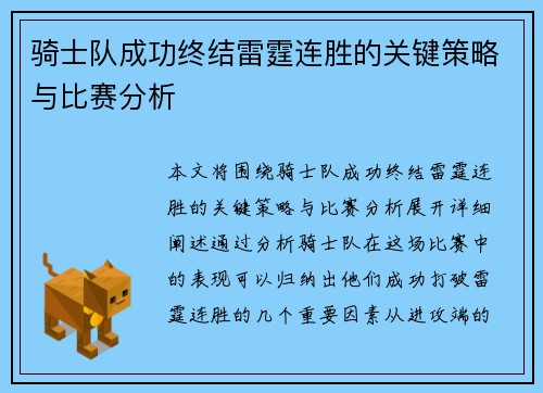 骑士队成功终结雷霆连胜的关键策略与比赛分析