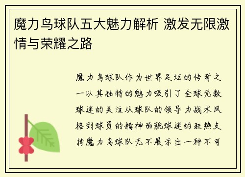 魔力鸟球队五大魅力解析 激发无限激情与荣耀之路
