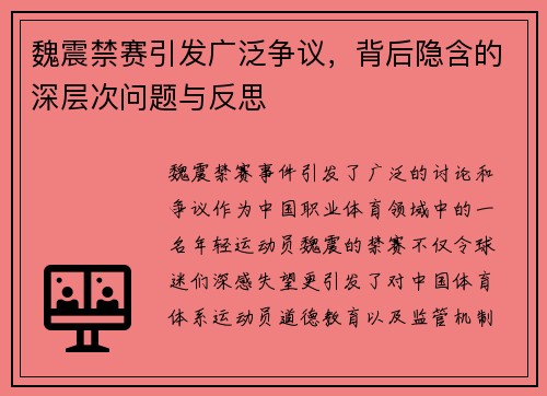 魏震禁赛引发广泛争议，背后隐含的深层次问题与反思