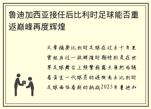 鲁迪加西亚接任后比利时足球能否重返巅峰再度辉煌