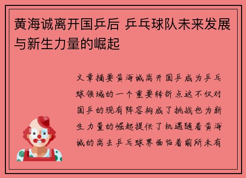 黄海诚离开国乒后 乒乓球队未来发展与新生力量的崛起