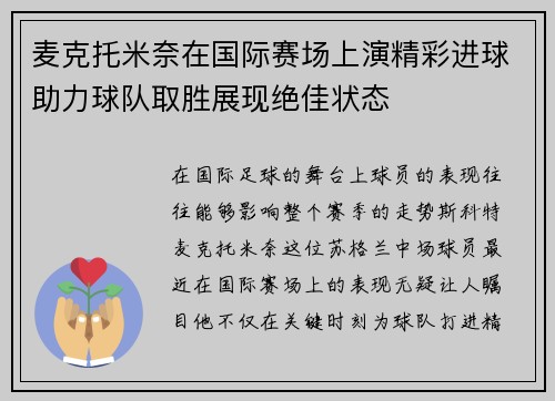麦克托米奈在国际赛场上演精彩进球助力球队取胜展现绝佳状态